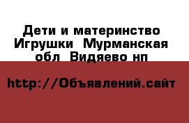 Дети и материнство Игрушки. Мурманская обл.,Видяево нп